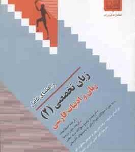 زبان تخصصی 2 ( نیلی پور - جعفری گهر - امینی ) راهنمای کامل - زبان و ادبیات فارسی