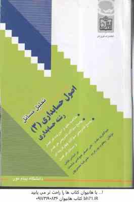 اصول حسابداری3 ( مقدم - عیوضی حشمت - پورکریم - نصیر پور ) تحلیل مسائل