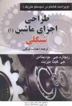 طراحی اجزای ماشین - دوره 2 جلدی ( شیگلی - میشکه - بودیناس - هدایت موتابی ) ویراست 8