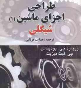 طراحی اجزای ماشین - دوره 2 جلدی ( شیگلی - میشکه - بودیناس - هدایت موتابی ) ویراست 8