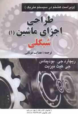 طراحی اجزای ماشین - دوره 2 جلدی ( شیگلی - میشکه - بودیناس - هدایت موتابی ) ویراست 8