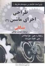 طراحی اجزای ماشین - دوره 2 جلدی ( شیگلی - میشکه - بودیناس - هدایت موتابی ) ویراست 8