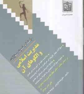 مدیریت اسلامی و الگوهای آن ( فروزنده دهکردی - کریمی - نوشاد ) راهنما و نمونه سوالات