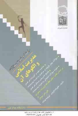 مدیریت اسلامی و الگوهای آن ( فروزنده دهکردی - کریمی - نوشاد ) راهنما و نمونه سوالات