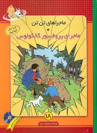 9789645476692.jpg ماجراهای تن تن 18 ماجرای پروفسور کالکولوس