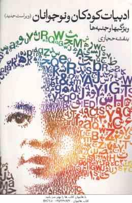 9789645512215.jpg ادبیات کودکان و نوجوانان ( بنفشه حجازی )