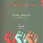 سیری در نظریه های انقلاب ( دکتر مصطفی ملکوتیان )