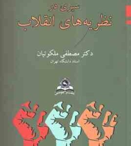 سیری در نظریه های انقلاب ( دکتر مصطفی ملکوتیان )