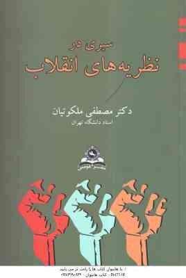 سیری در نظریه های انقلاب ( دکتر مصطفی ملکوتیان )