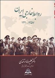 روابط خارجی ایران 1357-1320 (علیرضا ازغندی)