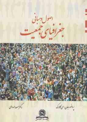 9789645516366.jpg اصول و مبانی جغرافیای جمعیت ( جان ای کلارک - مسعود مهدوی )