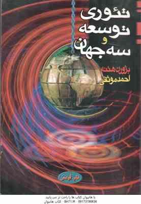 تئوری توسعه و سه جهان ( بژورن هتنه - احمد موثقی )