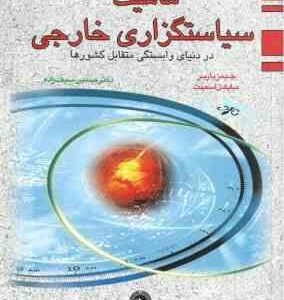 ماهیت سیاستگزاری خارجی در دنیای وابستگی متقابل کشورها ( جیمز باربر - مایکل اسمیت - حسین سیف زاده )