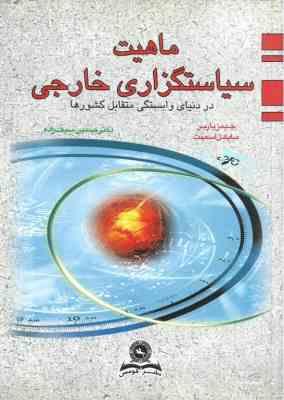 ماهیت سیاستگزاری خارجی در دنیای وابستگی متقابل کشورها ( جیمز باربر - مایکل اسمیت - حسین سیف زاده )