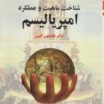 شناخت ماهیت و عملکرد امپریالیسم ( دکتر همایون الهی )