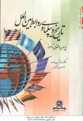 9789645516817.jpg تاریخ دیپلماسی و روابط بین الملل از پیمان و ستفالی تا امروز ( دکتر احمد نقیب زاده )