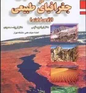 روش تحقیق در جغرافیای طبیعی ( ابراهیم مقیمی - فرج الله محمودی ) ژئومورفولوژی