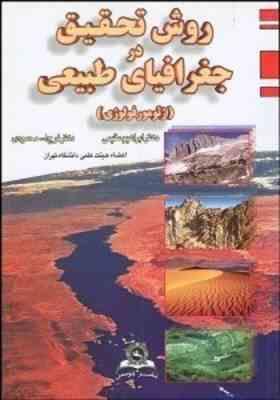 روش تحقیق در جغرافیای طبیعی ( ابراهیم مقیمی - فرج الله محمودی ) ژئومورفولوژی