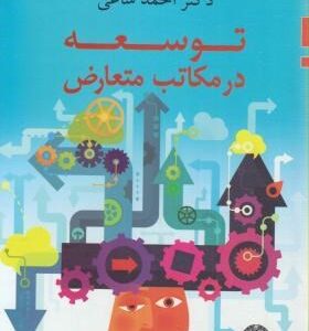 توسعه در مکاتب متعارض ( دکتر احمد ساعی )