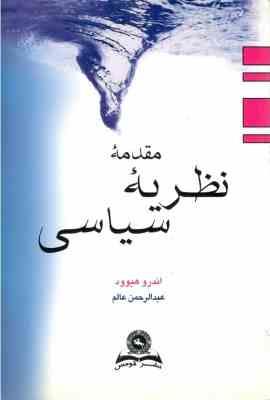 مقدمه نظریه سیاسی ( اندرو هیوود - عبدالرحمان عالم )