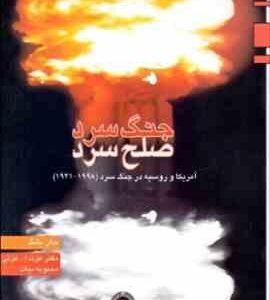 جنگ سرد و صلح سرد ( جان یانگ - عزت الله عزتی - محبوبه بیات ) روابط آمریکا و روسیه در دوران جنگ سرد