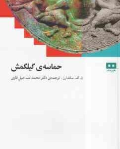 حماسه ی گیلگمش ( ن ک ساندارز - محمد اسماعیل فلزی )