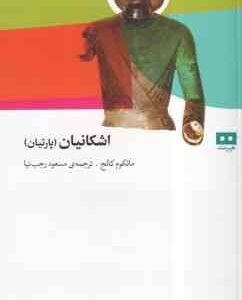 اساطیر ایران باستان ( عصمت عرب گلپایگانی ) جُنگی از اسطوره ها و اعتقادات در ایران باستان