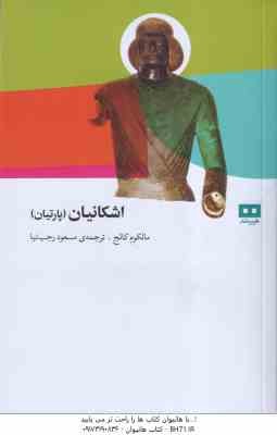 اشکانیان ( مالکوم کالج - مسعود رجب نیا )