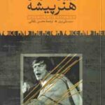 پرورش صدا و بیان هنر پیشه (سیسیلی بری-محسن یلفانی )