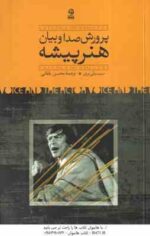 پرورش صدا و بیان هنر پیشه (سیسیلی بری-محسن یلفانی )