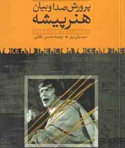 پرورش صدا و بیان هنر پیشه (سیسیلی بری-محسن یلفانی )