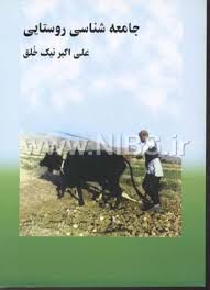 جامعه شناسی روستایی ( علی اکبر نیک خلق )