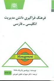 فرهنگ فراگیری دانش مدیریت انگلیسی - فارسی