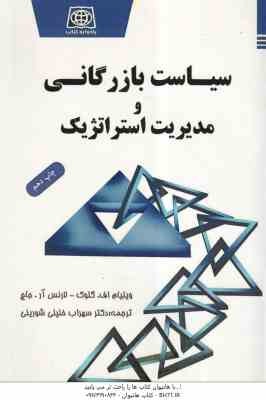 سیاست بازرگانی و مدیریت استراتژیک ( اف گلوک - آر. جاچ - خلیلی شورینی )