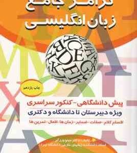 گرامر جامع زبان انگلیسی ( مینو ورزگر ) ویژه دبیرستان تا دانشگاه و دکتری