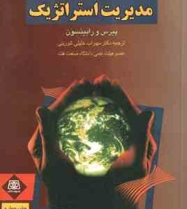 برنامه ریزی و مدیریت استراتژیک ( پیرس و رابینسون - سهراب خلیلی شورینی )