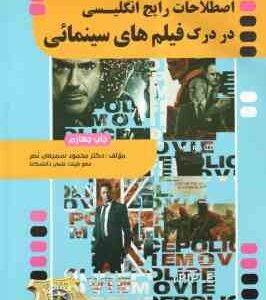 اصطلاحات رایج انگلیسی در درک فیلم های سینمایی جلد 2 ( محمود سمیعی نصر )