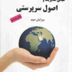 مبانی مدیریت و اصول سرپرستی ( داریوش ترهنده ) ویرایش سوم