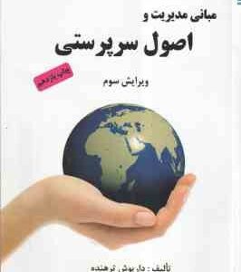 مبانی مدیریت و اصول سرپرستی ( داریوش ترهنده ) ویرایش سوم