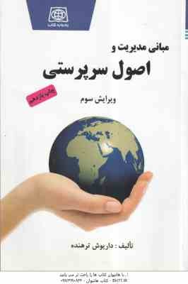 مبانی مدیریت و اصول سرپرستی ( داریوش ترهنده ) ویرایش سوم
