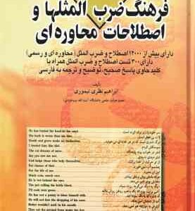 فرهنگ ضرب المثلها و اصطلاحات محاوره ای ( ابراهیم نظری تیموری ) فارسی به انگلیسی