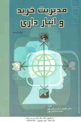 مدیریت خرید و انبارداری ( حسنقلی پور - اسماعیل پور )