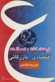 فرهنگ لغات و اصطلاحات اقتصادی - بازرگانی عربی به فارسی