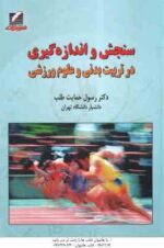 سنجش و اندازه گیری در تربیت بدنی و علوم ورزشی ( رسول حمایت طلب )