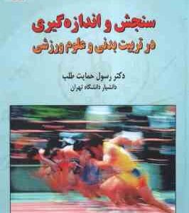 سنجش و اندازه گیری در تربیت بدنی و علوم ورزشی ( رسول حمایت طلب )