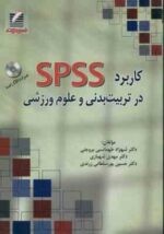کاربرد spss در تربیت بدنی و علوم ورزشی ( طهماسبی بروجنی - شهبازی - پور سلطانی زرندی )