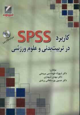 کاربرد spss در تربیت بدنی و علوم ورزشی ( طهماسبی بروجنی - شهبازی - پور سلطانی زرندی )