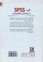 کاربرد spss در تربیت بدنی و علوم ورزشی ( طهماسبی بروجنی - شهبازی - پور سلطانی زرندی )