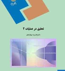 تحقیق در عملیات 1 - رشته ریاضی ( غلامرضا جهانشاهلو )