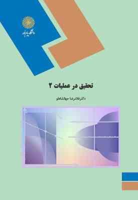 تحقیق در عملیات 1 - رشته ریاضی ( غلامرضا جهانشاهلو )
